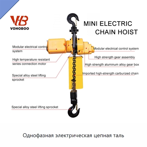 Однофазная электрическая цепная таль