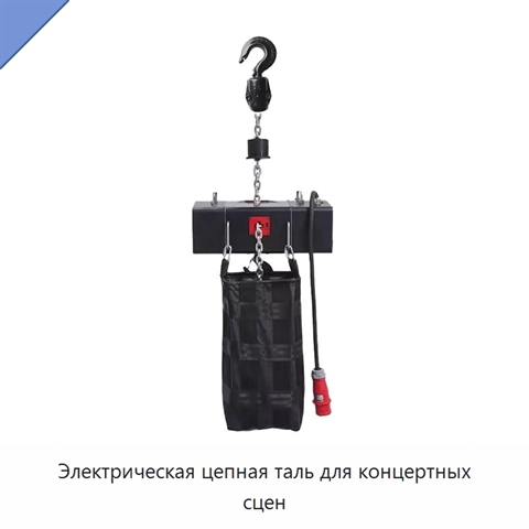 Электрическая цепная таль для концертных сцен