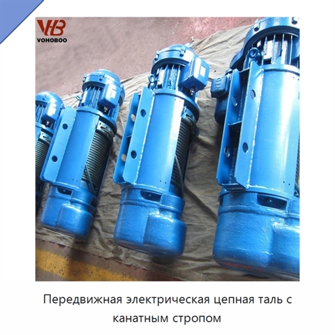 Передвижная электрическая цепная таль с канатным стропом