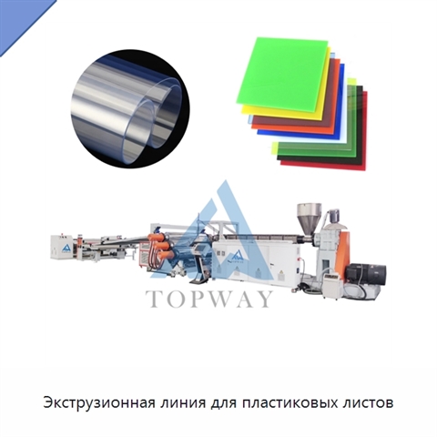 Экструзионная линия для пластиковых листов