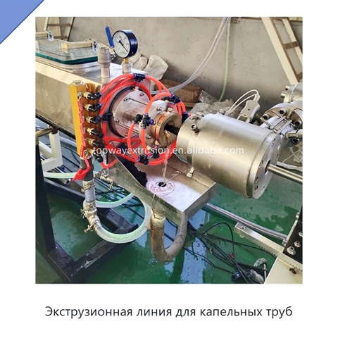 Экструзионная линия для капельных труб