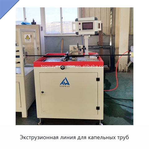 Экструзионная линия для капельных труб