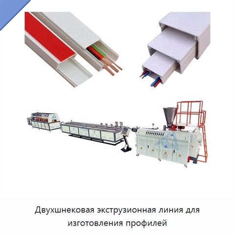 Двухшнековая экструзионная линия для изготовления профилей