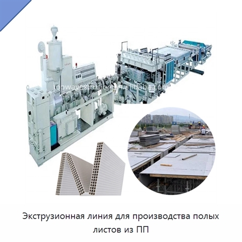 Экструзионная линия для производства полых листов из ПП