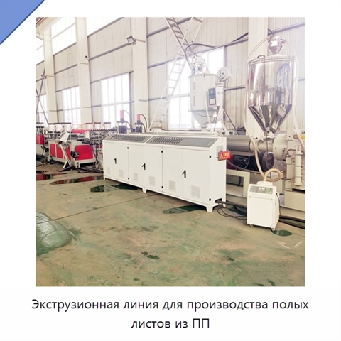 Экструзионная линия для производства полых листов из ПП