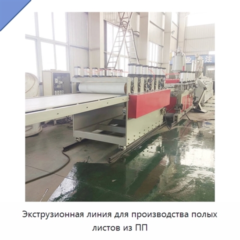 Экструзионная линия для производства полых листов из ПП