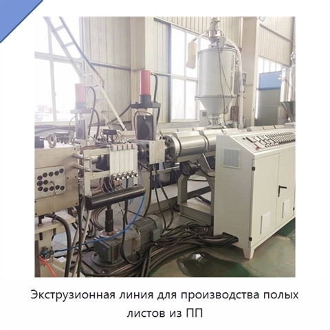Экструзионная линия для производства полых листов из ПП