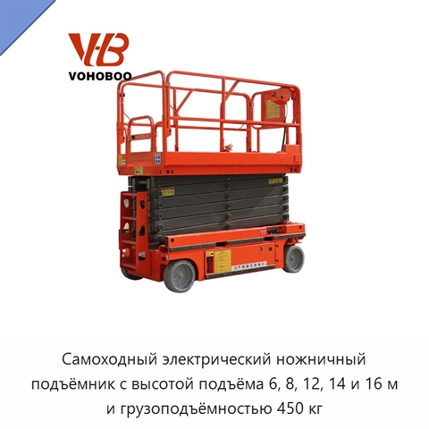 Самоходный электрический ножничный подъёмник с высотой подъёма 6, 8, 12, 14 и 16 м и грузоподъёмностью 450 кг