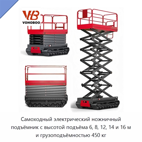 Самоходный электрический ножничный подъёмник с высотой подъёма 6, 8, 12, 14 и 16 м и грузоподъёмностью 450 кг