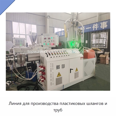 Линия для производства пластиковых шлангов и труб