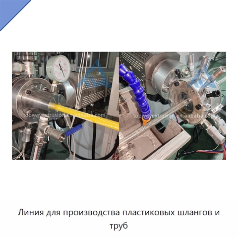 Линия для производства пластиковых шлангов и труб