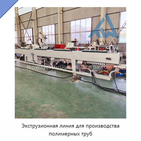 Экструзионная линия для производства полимерных труб