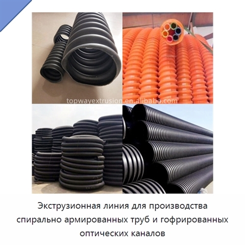 Экструзионная линия для производства спирально армированных труб и гофрированных оптических каналов