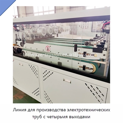 Линия для производства электротехнических труб с четырьмя выходами