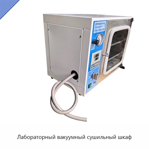 Лабораторный вакуумный сушильный шкаф