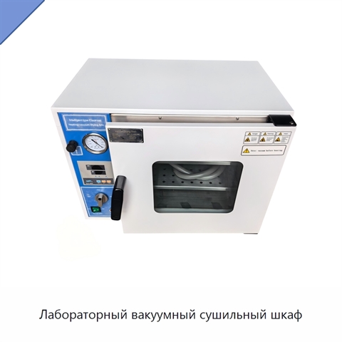 Лабораторный вакуумный сушильный шкаф