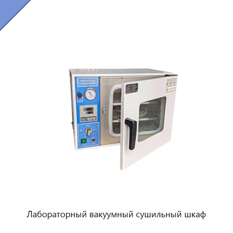 Лабораторный вакуумный сушильный шкаф