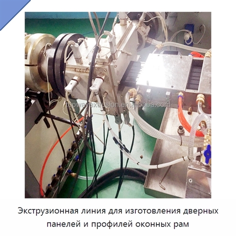 Экструзионная линия для изготовления дверных панелей и профилей оконных рам