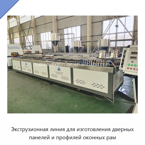 Экструзионная линия для изготовления дверных панелей и профилей оконных рам
