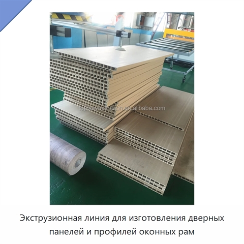 Экструзионная линия для изготовления дверных панелей и профилей оконных рам