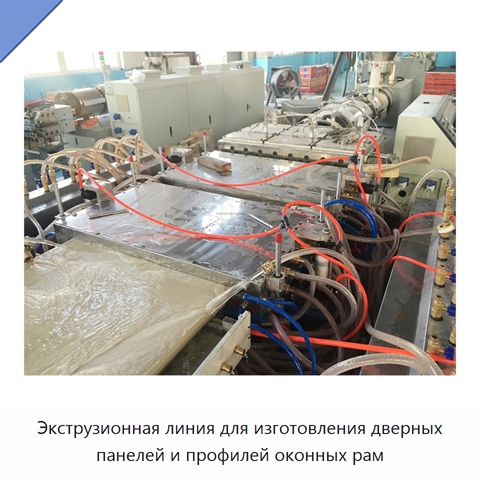 Экструзионная линия для изготовления дверных панелей и профилей оконных рам