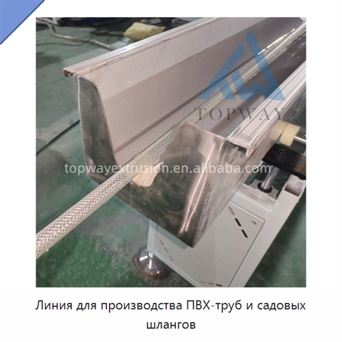 Линия для производства ПВХ-труб и садовых шлангов