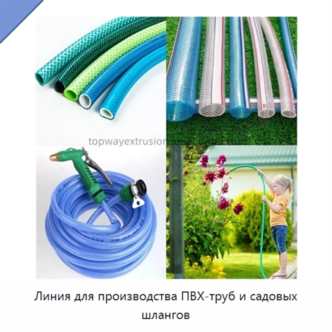 Линия для производства ПВХ-труб и садовых шлангов