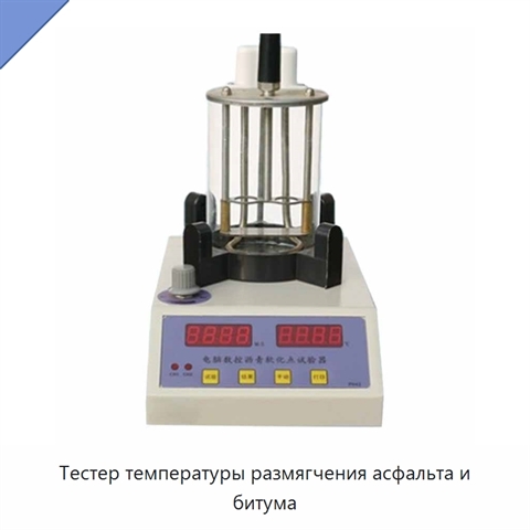 Тестер температуры размягчения асфальта и битума