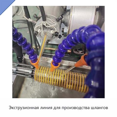 Экструзионная линия для производства шлангов