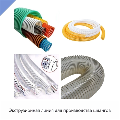 Экструзионная линия для производства шлангов