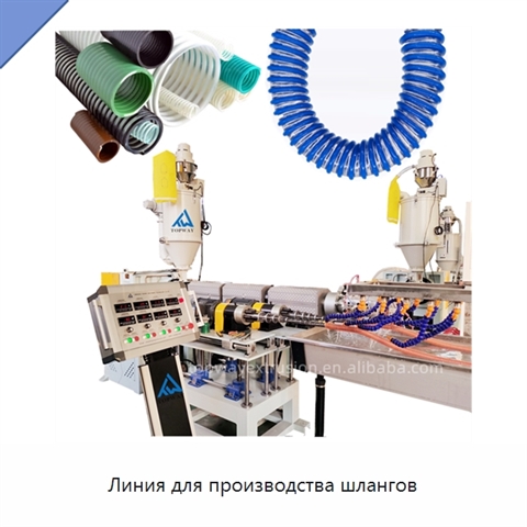 Линия для производства шлангов