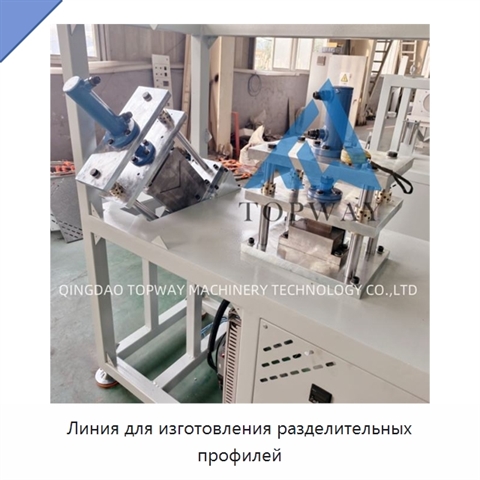 Линия для изготовления разделительных профилей
