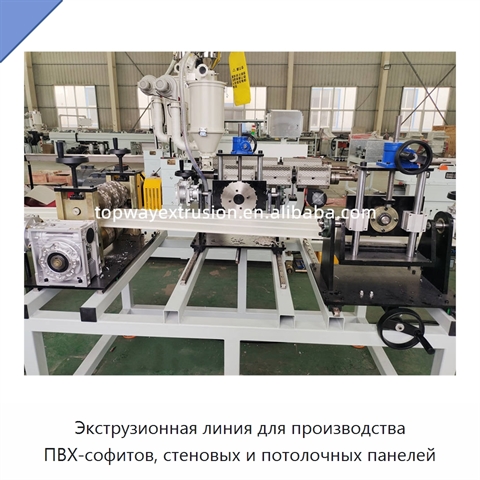 Экструзионная линия для производства ПВХ-софитов, стеновых и потолочных панелей