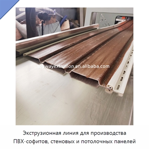 Экструзионная линия для производства ПВХ-софитов, стеновых и потолочных панелей