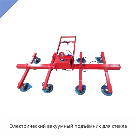 Электрический вакуумный подъёмник для стекла