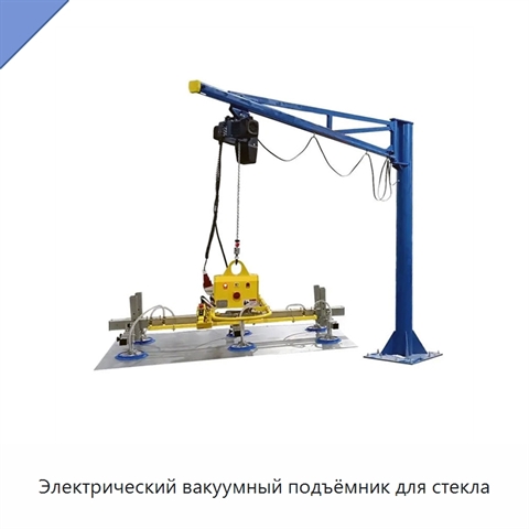 Электрический вакуумный подъёмник для стекла