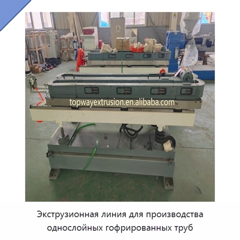 Экструзионная линия для производства однослойных гофрированных труб