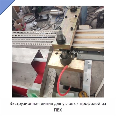 Экструзионная линия для угловых профилей из ПВХ