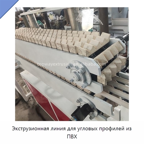 Экструзионная линия для угловых профилей из ПВХ