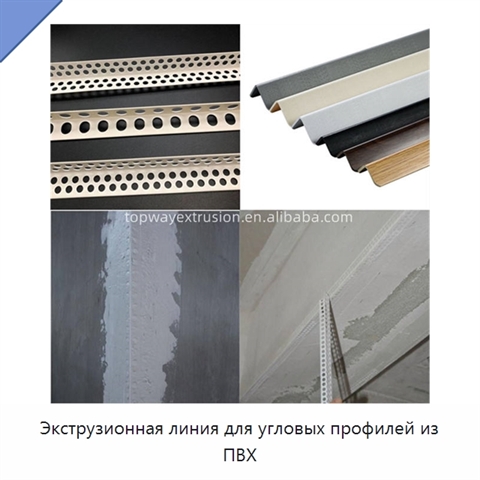 Экструзионная линия для угловых профилей из ПВХ