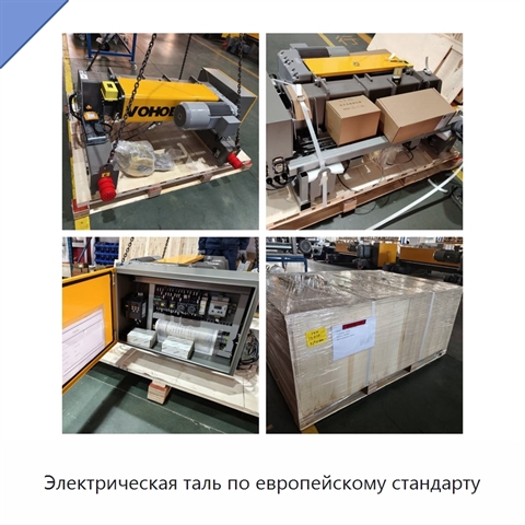 Электрическая таль по европейскому стандарту