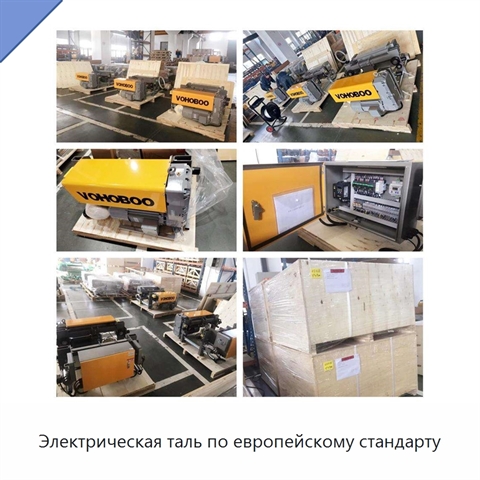 Электрическая таль по европейскому стандарту