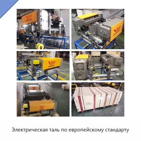 Электрическая таль по европейскому стандарту