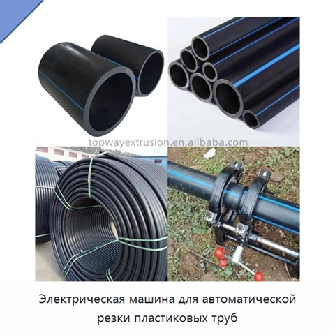 Электрическая машина для автоматической резки пластиковых труб
