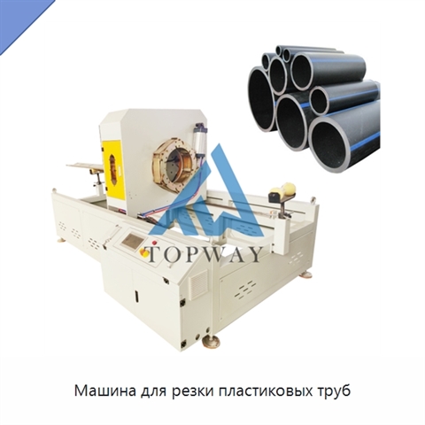 Машина для резки пластиковых труб