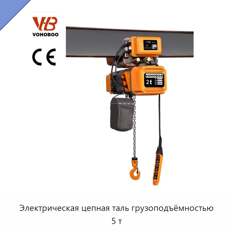 Электрическая цепная таль грузоподъёмностью 5 т — Электротали