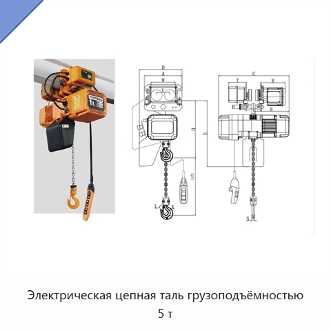 Электрическая цепная таль грузоподъёмностью 5 т