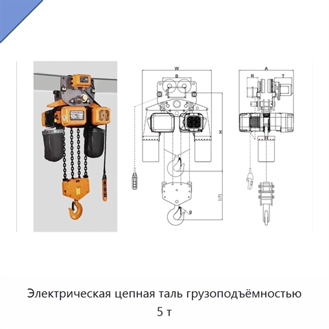 Электрическая цепная таль грузоподъёмностью 5 т