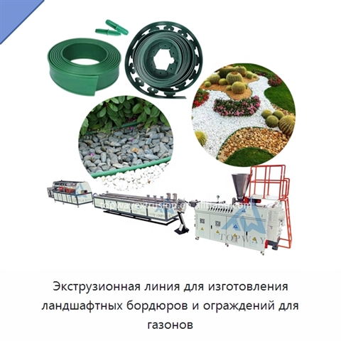 Экструзионная линия для изготовления ландшафтных бордюров и ограждений для газонов