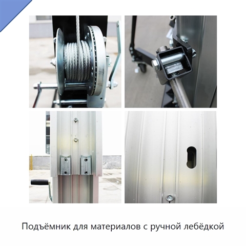 Подъёмник для материалов с ручной лебёдкой